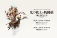 光の戦士の冒険の軌跡を辿る展覧会。『ファイナルファンタジーXIV光の戦士の軌跡展 -Adventurer's Chronicle-』東京・大阪にて開催！