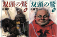 直木賞作家佐藤賢一、不世出の傑作「双頭の鷲」復刊記念トークイベント開催決定！チケット発売は3月5日（木）から開始‼