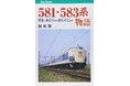 「書泉と、10冊　第3シーズン」第5弾は、「鉄道」ジャンルより『581・583系物語』をお届けします！　昼夜兼行の寝台電車が誕生して活躍した足跡を解説した名著。　予約開始は3月17日（火）から‼