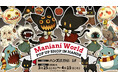 こわさとかわいさが融合した“Kowaii”モンスター『Maniani World』日本国内初のグッズ販売となるPOP UP SHOPがハンズ渋谷店にて開催決定！！ここでしか手に入らない購入特典も公開！