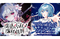 『アクアリウムは踊らない』×『魔法少女ノ魔女裁判』コラボレーション開催決定！