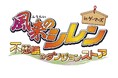 風来のシレン 不思議のダンジョンストア in ゲーマーズ開催決定！