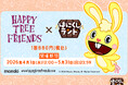 オンラインくじ「はにくじランド」にてアメリカ発のFlashアニメ「ハッピーツリーフレンズ(Happy Tree Friends)」のイラストを使用したくじが登場！