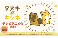 「タヌキとキツネ」10周年記念！2026年10月テレビアニメ化決定！周年記念の描き下ろしイラストを使用したアニバーサリー企画も進行中！