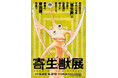 岩明均氏の不朽の名作『寄生獣』待望の原画展2026年6月横浜にて開催決定！