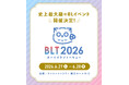 史上最大級のBLイベント『Boys Love Tokyo 2026』開催決定！2026年6月27日（土）・28日（日） 東京・池袋にて開催！