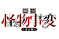 『ジャンプSQ.』（集英社）で連載中の人気漫画「怪物事変」舞台化決定！