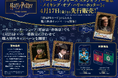 「ハリー・ポッター カードゲーム」が「ワーナー ブラザース スタジオツアー東京」にて4月17日（金）より先行販売決定！