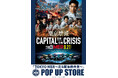 大ヒットシリーズ　劇場版『TOKYO MER』の最新作となる「CAPITAL CRISIS」が8月21日（金）に公開！それを記念して東京・名古屋・大阪でPOP UP STOREの開催決定！