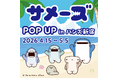 【数量限定！！】『サメーズ』イラストレーターのアリムラモハ氏、待望のサイン会開催決定！POP UP in ハンズ新宿にてサイン会参加券を配布！
