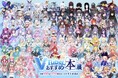 GWの5月2日（土）から5月10日（日）までの期間限定にて、書泉ブックタワー（秋葉原）に総勢100名のVTuberが集結！本をテーマにしたVTuber展示イベント『未来V書店』 を開催いたします‼