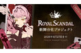 奏音69氏が手がける「Royal Scandal」新規舞台化に向けたクラウドファンディング企画始動！