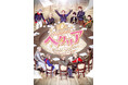 10th Anniversaryミュージカル「ヘタリア〜World☆Starts〜」2026年10月より東京・大阪・愛知3都市にて上演決定‼全ビジュアル一挙解禁＆4月29日よりチケット最速先行開始!!