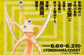 2026年６月横浜にて開催の『寄生獣展』4月27 日（月）18時よりチケット発売開始！