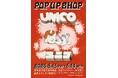 自分を愛してくれた人に幸せをもたらす『ユニコ』POP UP SHOPを、手塚プロダクションゆかりの高田馬場で5月15日(金)より開催！