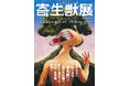 2026年６月横浜開催の『寄生獣展』ティザービジュアル第2弾公開＆グッズ第1弾を公開！