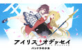現代ファンタジーADV『アイリス・オデッセイ パンドラの少女』、発売直前！インディーゲームの祭典「BitSummit Japan 2026」に出展