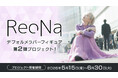 ReoNaさんのデフォルメラバーフィギュア第2弾を制作するクラウドファンディングがソレオスにて5月15日から開催！新たに5つの楽曲衣装からラインナップ！