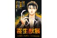 2026年６月横浜開催の『寄生獣展』ティザービジュアル第3弾公開＆見どころを公開！