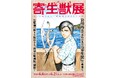 2026年６月横浜開催の『寄生獣展』キービジュアル公開＆グッズ第3弾公開！TVアニメ「ヒストリエ」グッズ販売決定