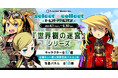 自由に選べる受注販売ブランド「セレクト×コレクト（select×collect）」から『世界樹の迷宮』シリーズのアクリルスタンド全105種と特典付きの「NPC全種（79種）セット」が受注開始！