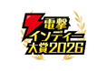 『アクアリウムは踊らない Special Edition』「電撃インディー大賞2026」総合＆ADV部門2位受賞！