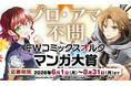 【FWコミックスオルタ　初のマンガ大賞 開催決定】「FWコミックスオルタマンガ大賞」プロ・アマ不問！