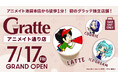 アニメイト池袋本店から徒歩1分！　初のグラッテ独立店舗が7月17日オープン！