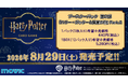 大反響のTCGに待望の新弾が登場！「ハリー・ポッター カードゲーム」ブースターパック第2弾が2026年8月29日(土)に発売決定！