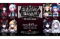 『魔法少女ノ魔女裁判』の朗読劇第2弾が8月15日に開催！アニメイトチケットでは、5月29日より先行抽選を受付中！