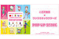 『ご近所物語×サンリオキャラクターズ』POP-UP STORE開催決定！