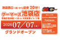 池袋西口（北）から徒歩20秒！「ゲーマーズ池袋店」が2026年7月7日（火）にグランドオープン！ 