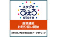 アニメ制作会社公式通販「スタジオぴえろストア」のグッズが海外でも手に入る！越境通販開始！第一弾として『ぴえろ魔法少女シリーズ』のグッズがラインナップ！