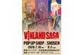 連載完結から1年――。『ヴィンランド・サガ』POP UP SHOPを書泉（神保町・秋葉原）と芳林堂書店（高田馬場）で、7月10日(金)より開催！原作イラストを使用した最新グッズを販売します‼