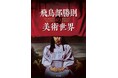 話題の本格ミステリー作家であり、画家の飛鳥部勝則による初画集・美術論集『飛鳥部勝則の美術世界』（玄光社）が8月10日に発売決定。（株）書泉では6月19日(金)より有償特典付にて予約発売を開始します。