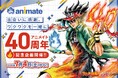 祝アニメイト創業40周年！　約1年間にわたる特別企画が実施決定！　店舗やオンラインで楽しむことができる企画を多数実施いたします