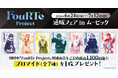 バーチャルアイドル『FouRTe Project』の、新商品が登場！更に、特典がもらえる通販フェアも開催決定！