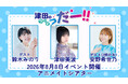 鈴木みのりさん（両部）＆安野希世乃さん（2部のみ）をゲストに迎え、津田美波さんによる番組『津田のラジオっだー！！』のイベントを2026年8月8日に開催！ 現在、参加チケット一般抽選受付中!!