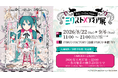 初音ミクのパッケージ、コラボレーションイラストを多数手がけるアーティスト、iXimaの初の個展「初音ミクとEko iXimaのミクストメディア展」開催決定！入場整理券申込受付中！
