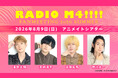 『RADIO M4!!!!（パーソナリティ：濱野大輝さん・天﨑滉平さん・永塚拓馬さん・市川太一さん）』番組ファンミーティングを2026年8月9日(日)に開催！現在チケット抽選受付中‼