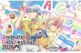 『アニメイトガールズフェスティバル2026』が11月7日・8日に開催決定。昨年に引き続き、『味の素AGF株式会社』とのコラボも実施。