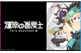 「月刊コロコロコミック」で連載中のループ漫画『運命の巻戻士』がTVアニメ化！　アニメイトでは7月6日より多数の応援施策を実施
