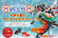 アニメイト池袋本店で今年も夏祭りを楽しもう♪「アニメイト池袋本店納涼祭」が7月3日より順次開催！