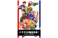 株式会社フロンティアワークス「爆走兄弟レッツ＆ゴー!!」アニメ化30周年記念　新規書き下ろしシナリオドラマCD発売決定！＆イベントチケット発売開始！