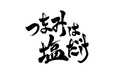 ラジオ番組 森久保祥太郎×浪川大輔 つまみは塩だけイベント 開催間近！