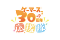 ゲーマーズ30周年イヤー開幕！豪華8名による「ゲーマーズ30周年応援隊」結成！！