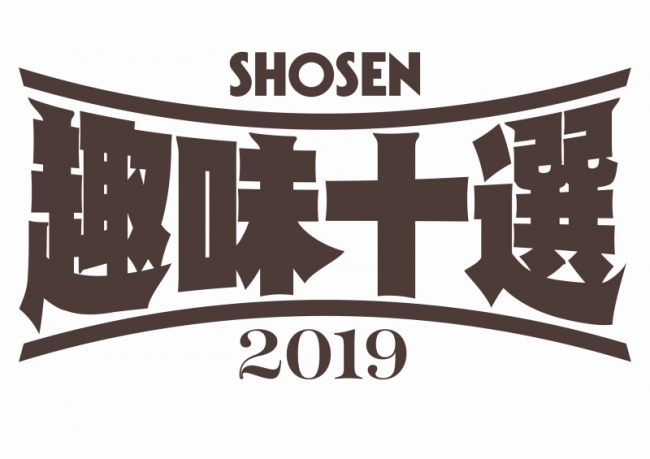 「書泉趣味十選2019」ロゴ