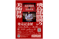 ミステリ作家飛鳥部勝則の初画集『飛鳥部勝則の美術世界』発売記念展を、神保町のギャラリー＆バー「肆-YON-」にて8月8日（土）～16日（日）の期間限定で開催！作品にちなんだコラボドリンクも販売します‼