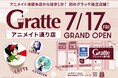 グラッテアニメイト通り店オープン目前！　グラッテ10杯分が抽選で当たる！？　はずれなしの福引きや店舗限定ブロマイドなどのオープン記念企画を解禁