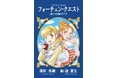 『フォーチュン・クエスト』完全新作「迷いの森のリタ」が紙書籍にて発売。深沢美潮による6年ぶりの新刊に、イラストは迎夏生の名タッグ。書泉から7月先行発売。8月1日（土）には高田馬場にてサイン会も実施！